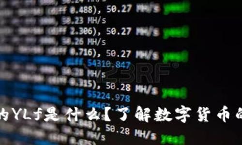 TP钱包上的YLf是什么？了解数字货币的基础知识