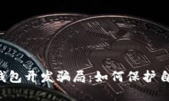 揭秘区块链钱包开发骗局