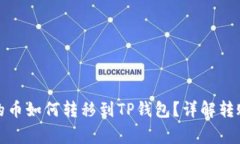 抹茶交易所购买的币如何