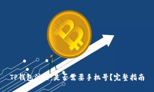 TP钱包注册：是否需要手机号？完整指南