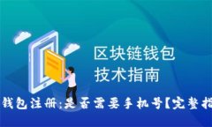 TP钱包注册：是否需要手机