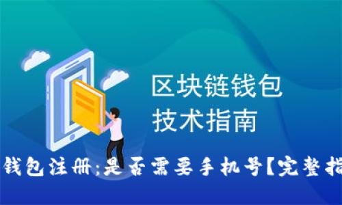 TP钱包注册：是否需要手机号？完整指南