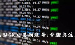 如何注销OK交易所账号：步