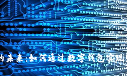 区块链的未来：如何通过数字钱包实现财富自由