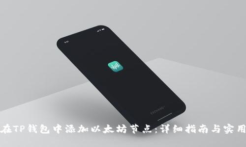 如何在TP钱包中添加以太坊节点：详细指南与实用技巧