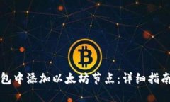 如何在TP钱包中添加以太坊