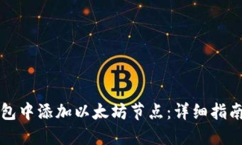 如何在TP钱包中添加以太坊节点：详细指南与实用技巧