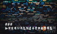 ### 如何使用TP钱包创建并
