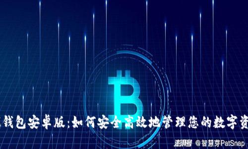 IM钱包安卓版：如何安全高效地管理您的数字资产