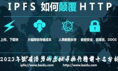 2023年最有潜力的虚拟币排