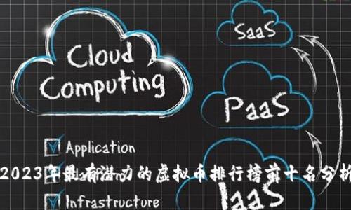 2023年最有潜力的虚拟币排行榜前十名分析