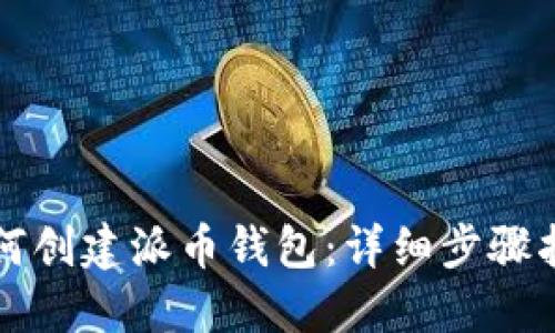 如何创建派币钱包：详细步骤指南