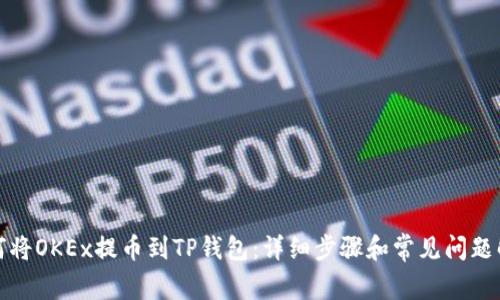 如何将OKEx提币到TP钱包：详细步骤和常见问题解答