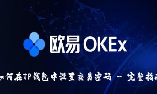 如何在TP钱包中设置交易密码 - 完整指南