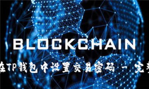 如何在TP钱包中设置交易密码 - 完整指南