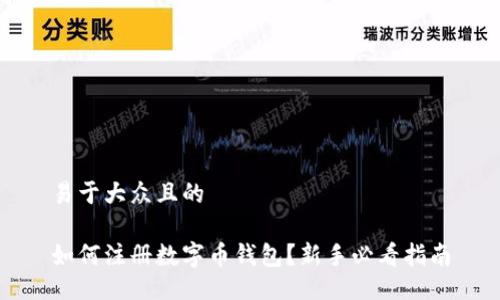 易于大众且的

如何注册数字币钱包？新手必看指南