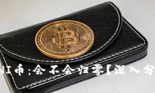 未来的UNI币：会不会归零？深入分析与思考