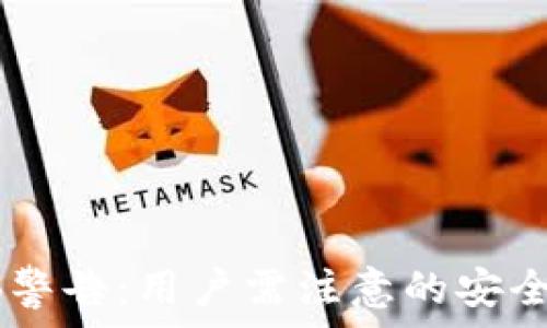  
TP钱包中的SHIB警告：用户需注意的安全风险与解决方案