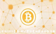   TP钱包中的SHIB警告：用户