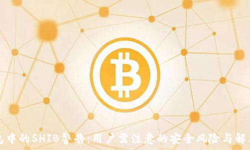   
TP钱包中的SHIB警告：用户需注意的安全风险与解决方案