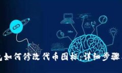 TP钱包如何修改代币图标：