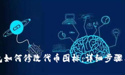 TP钱包如何修改代币图标：详细步骤与说明