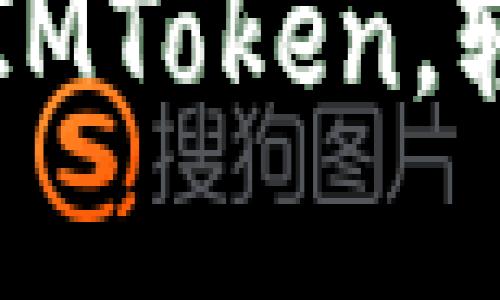 如何在TP钱包中导入IMToken，轻松管理您的数字资产