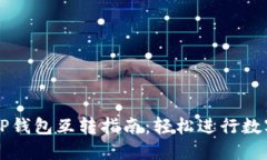 IM钱包与TP钱包互转指南：