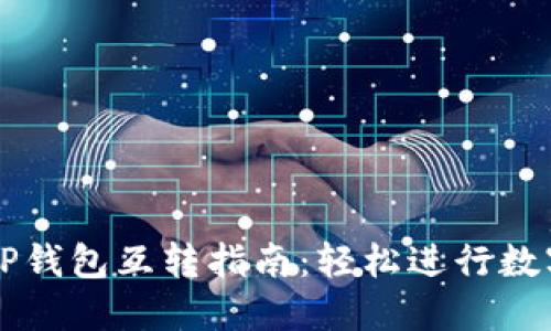 IM钱包与TP钱包互转指南：轻松进行数字资产转账