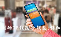 如何恢复误删的TP钱包子钱