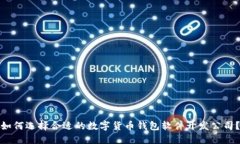 如何选择合适的数字货币