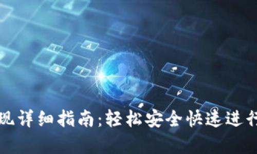 tp钱包提现详细指南：轻松安全快速进行资金转出