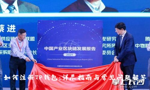 如何注册TP钱包：详尽指南与常见问题解答