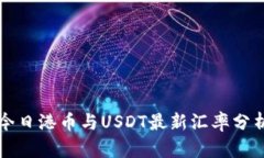今日港币与USDT最新汇率分