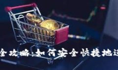 安卓TP钱包交易全攻略：如