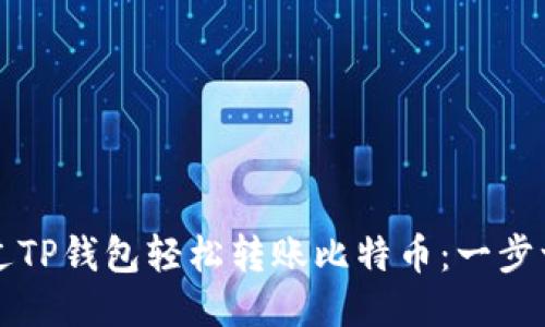 如何通过TP钱包轻松转账比特币：一步一步指南