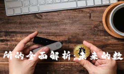 去中心化钱包交易所的全面解析：未来的数字资产交易新风向