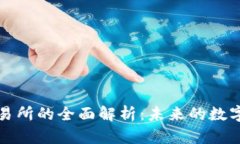 去中心化钱包交易所的全