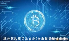 硬件钱包坏了怎么办？全