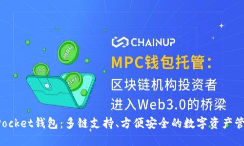 最新TokenPocket钱包：多链支持、方便安全的数字资产管理解决方案
