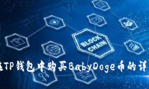 如何在TP钱包中购买BabyDoge币的详细指南
