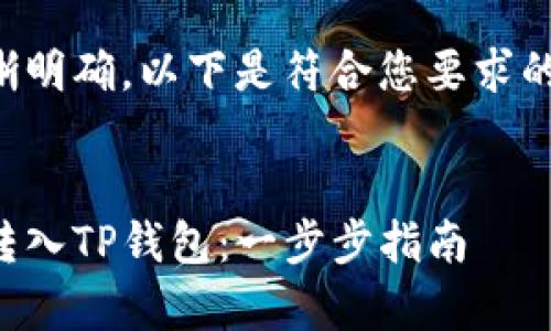 为了确保您的请求清晰明确，以下是符合您要求的文章结构和内容框架。


轻松学习如何将货币转入TP钱包：一步步指南