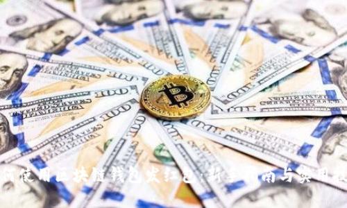 如何使用区块链钱包发红包：新手指南与实用技巧