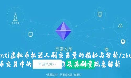zhuanti虚拟币机器人刷交易量的揭秘与分析/zhuanti
虚拟币交易中的机器人操作及其刷量现象解析