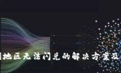 TP钱包在中国地区无法闪兑