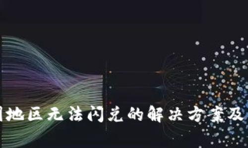TP钱包在中国地区无法闪兑的解决方案及常见问题解析