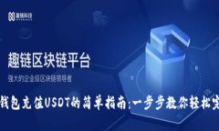 TP钱包充值USDT的简单指南