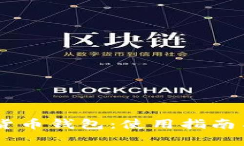 了解Jaxx数字货币钱包：使用指南与常见问题解答