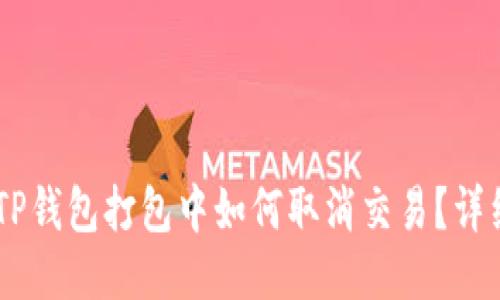 ## TP钱包打包中如何取消交易？详细指南