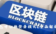 如何在TP钱包中切换登录模